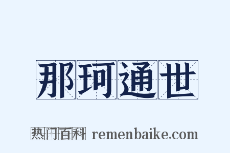 那珂通世是什么意思的图片